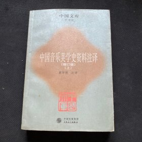 中国音乐美学史资料注译(增订版上)