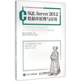 sql server 2012数据库与应用/鲁宁等 大中专理科计算机 鲁宁 寇卫利 林宏 新华正版