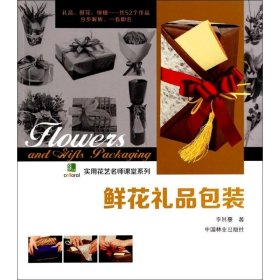 鲜花礼品包装 9787503874789 李其蔓 中国林业出版社