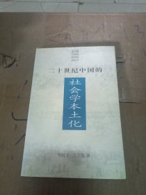 二十世纪中国的社会学本土化:有中国特色的社会学：社会学本土化从世界到中国的理论与实践