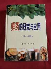 鲜药的研究与应用