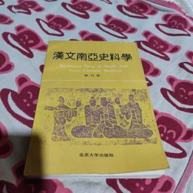 汉文南亚史料学(首页有作者鉴名、见图片)