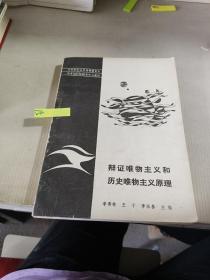 辩证唯物主义和历史唯物主义原理