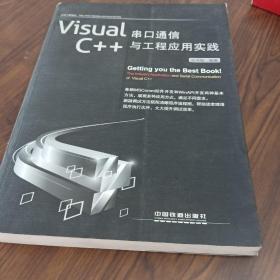 Visual C++串口通信与工程应用实践