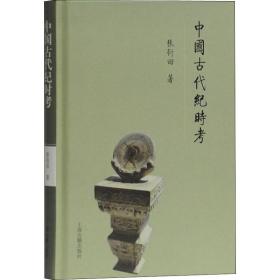 中国古代纪时考张衍田上海古籍出版社