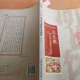 明医馆丛刊21：王玉章皮外科及肿瘤证治精粹（第二版）