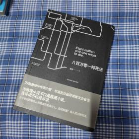 八百万零一种死法