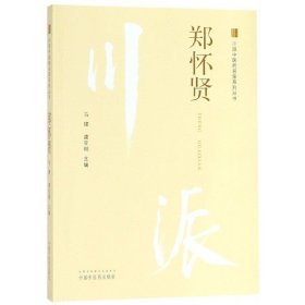 郑怀贤/川派中医药名家系列丛书 9787513249850