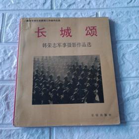 长城颂（韩荣志军事摄影作品选）印2000册