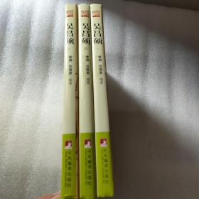 吴昌硕(共4册) (精装)少第二册
