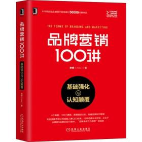 品牌营销100讲 基础强化与认知颠覆李婷地质出版社