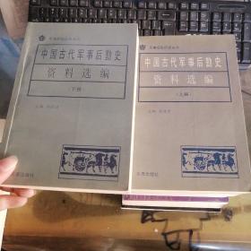 中国古代军事后勤史资料选编 上下。