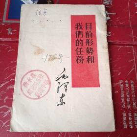 目前形势和我们的任务