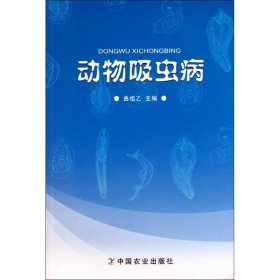 动物吸虫病曲祖乙9787109155732中国农业出版社2011-07-01普通图书/工程技术