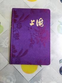 上海日记本(布面精装32开)