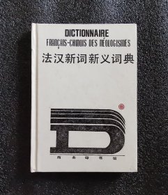 法汉新词新义词典