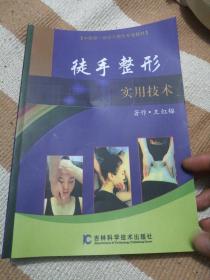 徒手整形实用技术