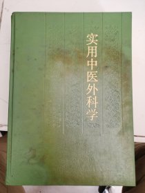 91年，硬精装，中医书籍，实用中医外科学