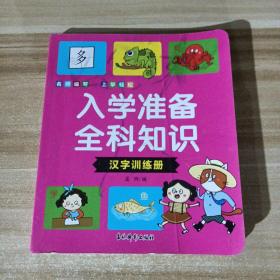 入学准备全科知识   汉字训练册