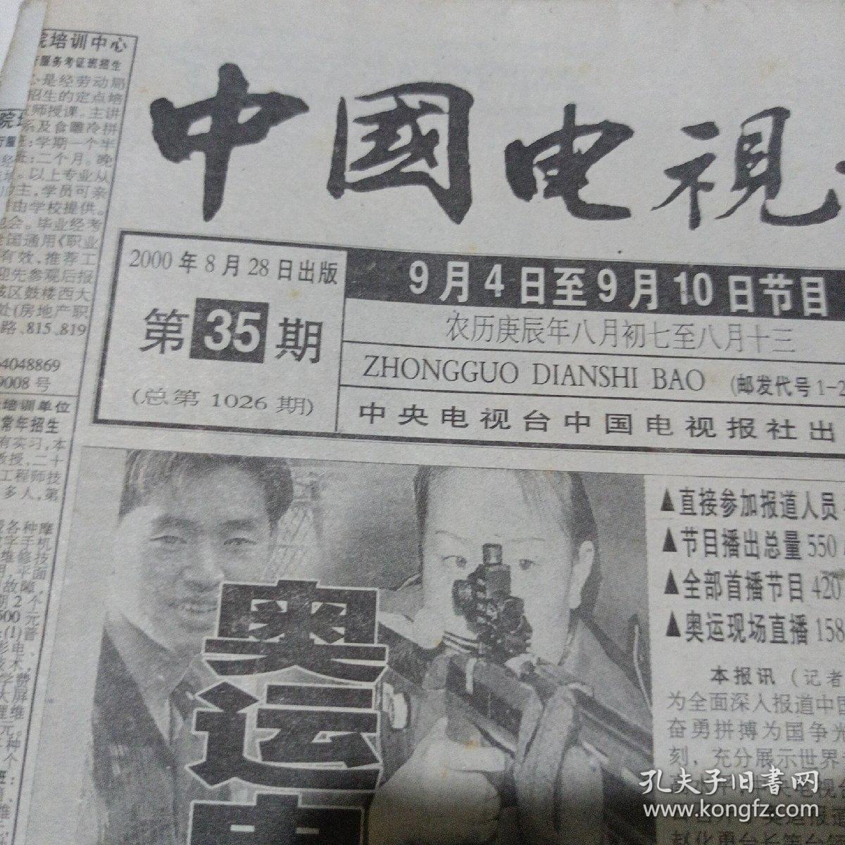 中国电视报2000828