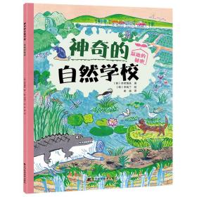 全新正版 神奇的自然学校-湿地的秘密 （韩）李孝惠美 9787559114952 辽宁科学技术出版社