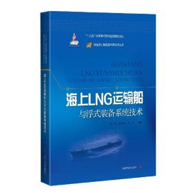 海上LNG运输船与浮式装备系统技术(精)/深远海工程装备与高技术丛书
