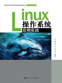 Linux操作系统应用实战（新编21世纪高等职业教育精品教材·电子与信息类） 9787300322889