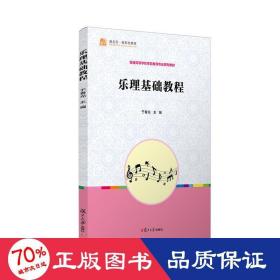 乐理基础教程 大中专公共社科综合  新华正版