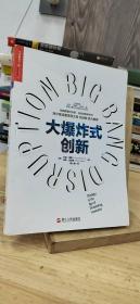 大爆炸式创新