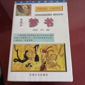 《敦煌本梦书》