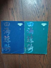 马伯庸：四海鲸骑（上下2册合售16开）