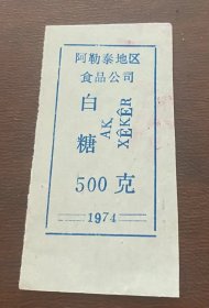 1974年新疆自治区伊犁州阿勒泰地区食品公司白糖票500克，新疆糖票，阿勒泰粮油票