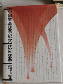 中国革命战争纪实抗日战争华南抗日纵队卷   部分页面卷折痕