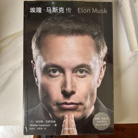 埃隆·马斯克传（马斯克亲自参与并公开推荐，赠三枚首刷限定书签+特斯拉官方授权明信片，9月12日全球同步首发）