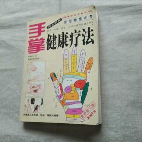 手掌健康疗法
