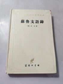 苏鲁支语录：汉译世界学术名著丛书 精装