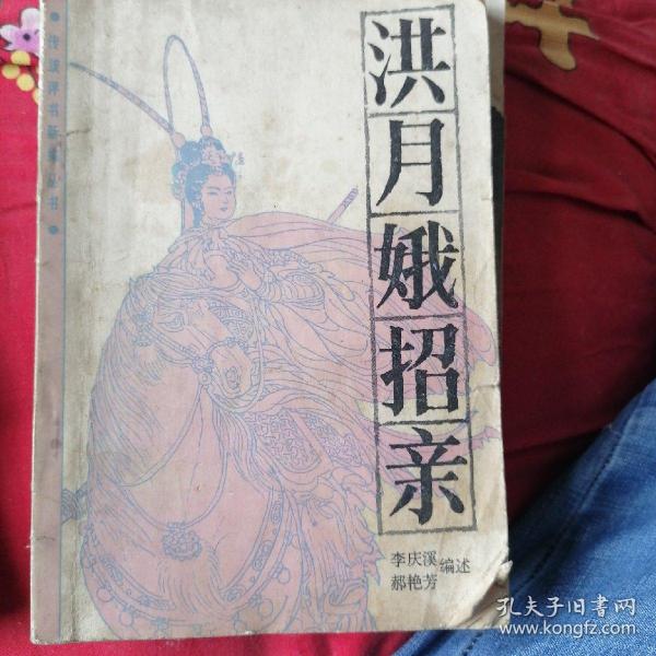 [洪月娥招亲] 图书价格_书籍图片_网购评论_孔夫子旧书网