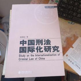 中国刑法国际化研究
