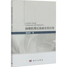 刨煤机理论基础及其应用 机械工程 康晓敏 新华正版