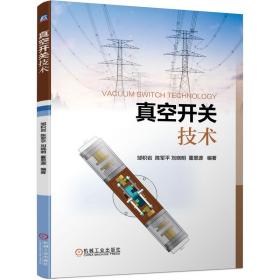 全新正版 真空开关技术 邹积岩  陈军平 刘晓明  董恩源  编著 9787111685920 机械工业