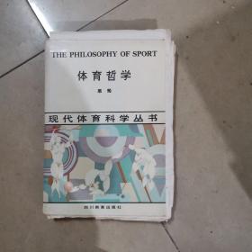 体育哲学，现代体育科学丛书