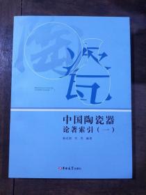 中国陶瓷器论著索引 （一）（二）