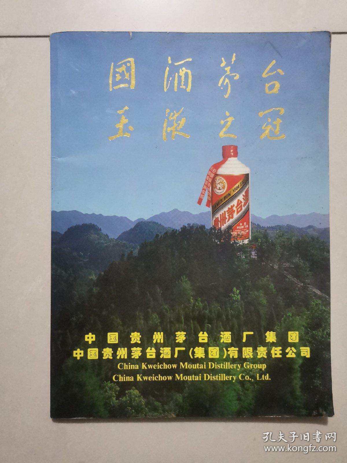 国酒茅台玉液之冠