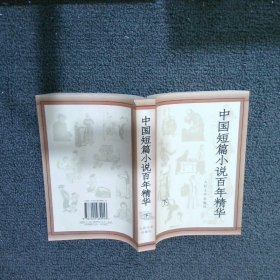 中国短篇小说百年精华下 胡玉萍 9787020039913 人民文学出版社