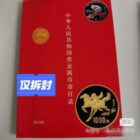 全新2012版和2011版中华人民共和国贵金属币章目录，非假不退。