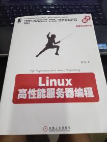 Linux高性能服务器编程9787111425199游双 著 出版社机械工业出版