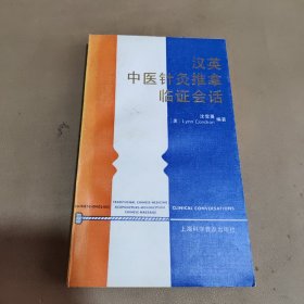 汉英中医、针灸、推拿临证会话