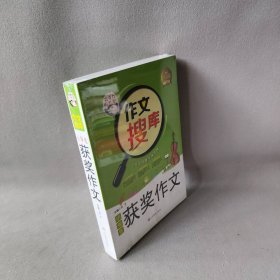 【未翻阅】小学生获奖作文/作文搜库系列丛书