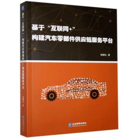 【正版书籍】基于“互联网+”构建汽车零部件供应链服务平台专著杨朝礼著jiyu“huli