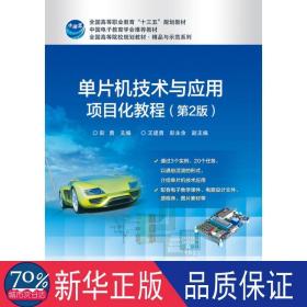 单片机技术与应用项目化教程(第2版) 大中专理科电工电子  新华正版